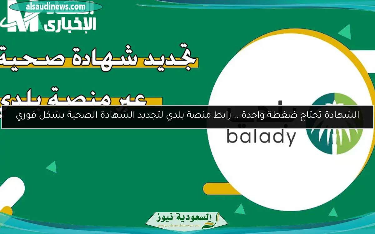 الشهادة تحتاج ضغطة واحدة .. رابط منصة بلدي لتجديد الشهادة الصحية بشكل فوري