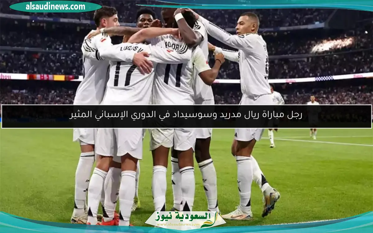رجل مباراة ريال مدريد وسوسيداد في الدوري الإسباني المثير