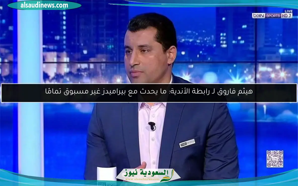 هيثم فاروق لـ رابطة الأندية: ما يحدث مع بيراميدز غير مسبوق تمامًا