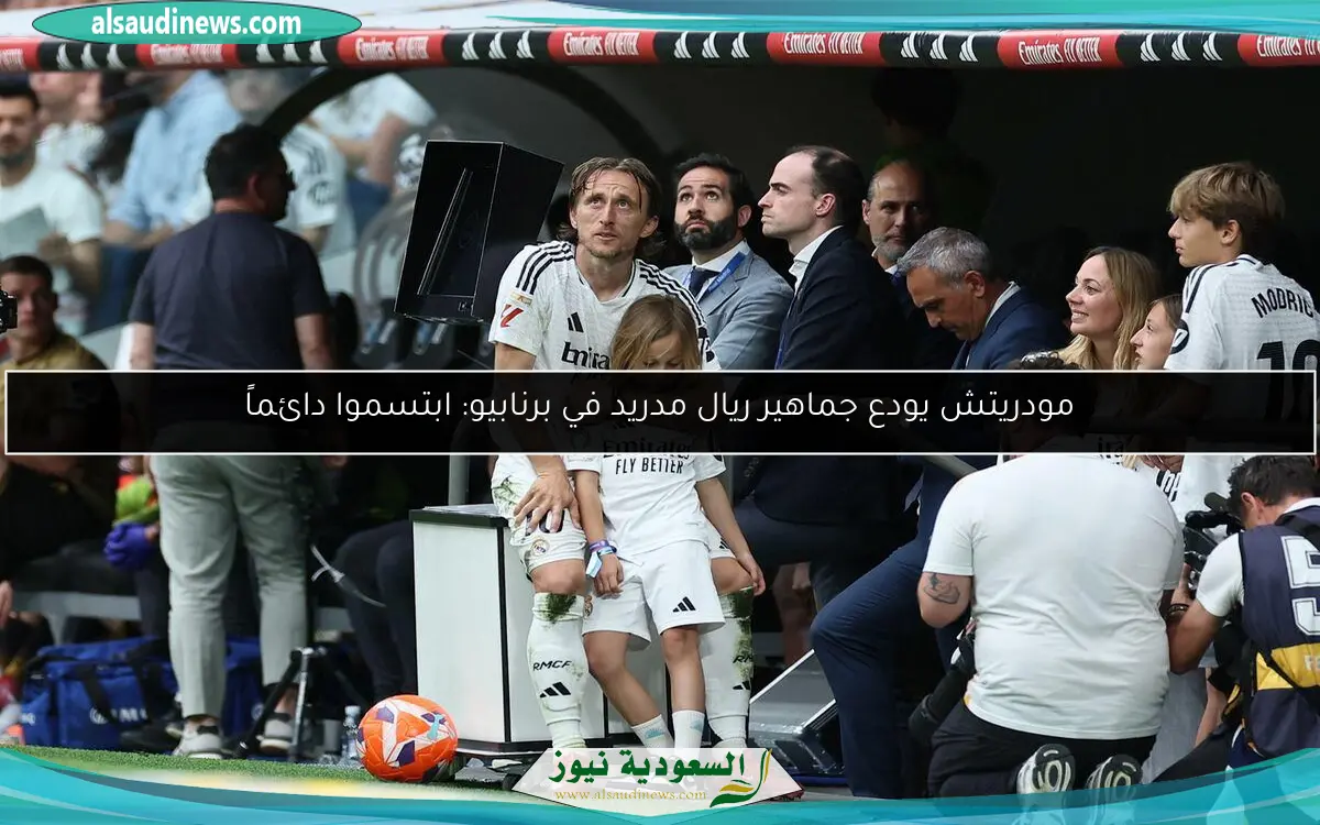 مودريتش يودع جماهير ريال مدريد في برنابيو: ابتسموا دائماً