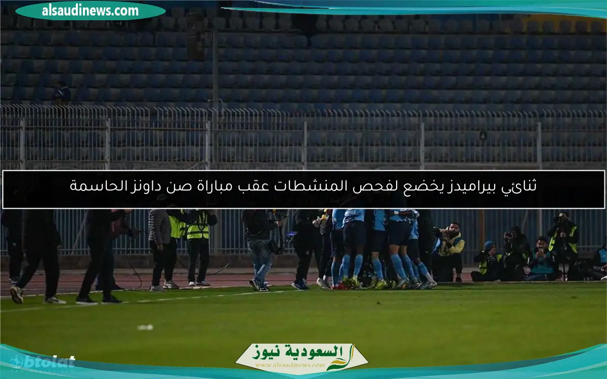 ثنائي بيراميدز يخضع لفحص المنشطات عقب مباراة صن داونز الحاسمة