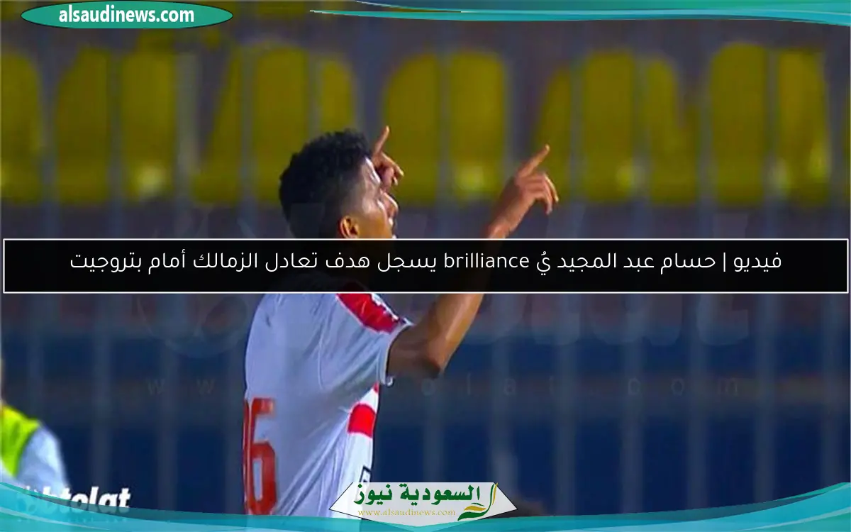 فيديو | حسام عبد المجيد يُ brilliance يسجل هدف تعادل الزمالك أمام بتروجيت