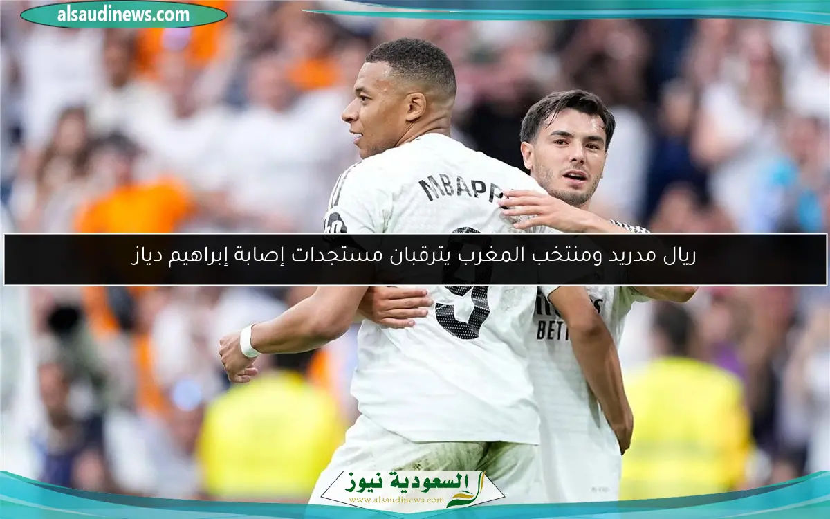 ريال مدريد ومنتخب المغرب يترقبان مستجدات إصابة إبراهيم دياز