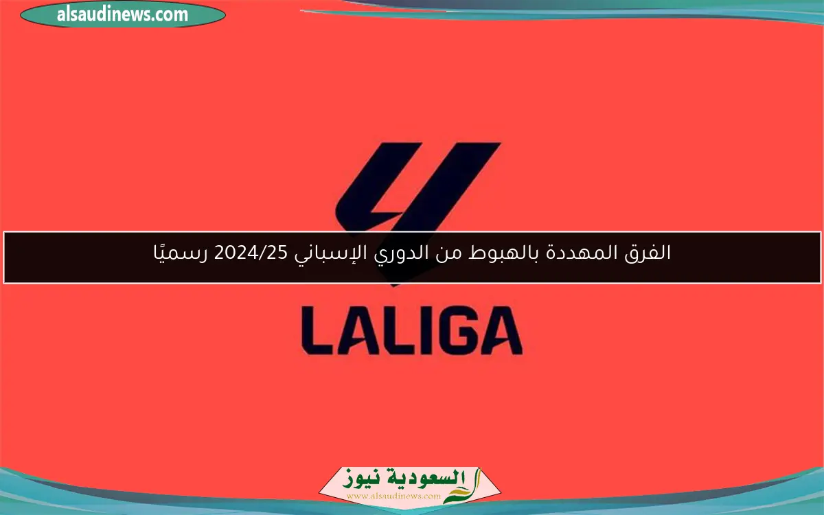 الفرق المهددة بالهبوط من الدوري الإسباني 2024/25 رسميًا