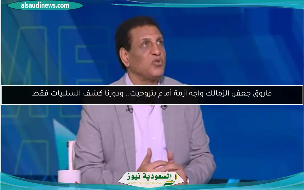 فاروق جعفر: الزمالك واجه أزمة أمام بتروجيت.. ودورنا كشف السلبيات فقط