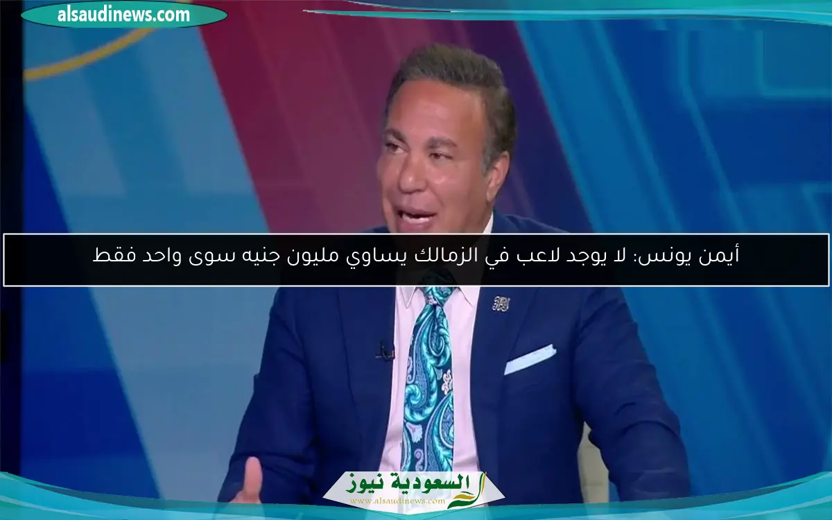 أيمن يونس: لا يوجد لاعب في الزمالك يساوي مليون جنيه سوى واحد فقط