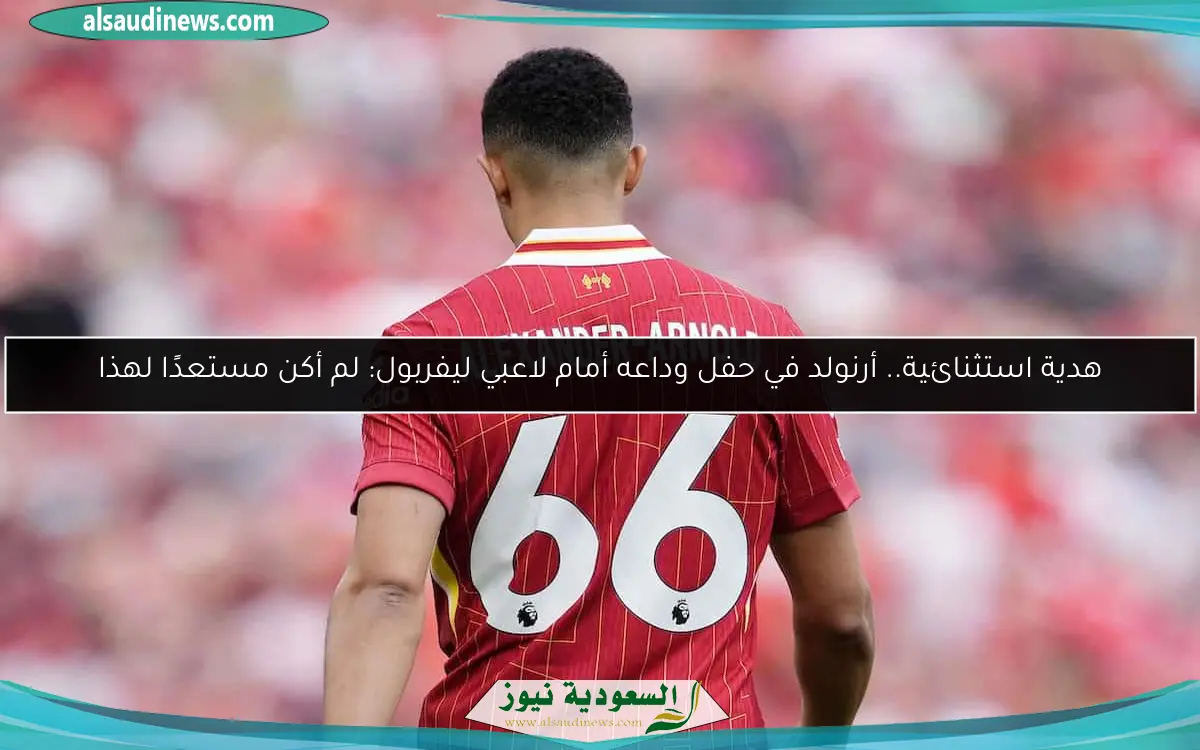 هدية استثنائية.. أرنولد في حفل وداعه أمام لاعبي ليفربول: لم أكن مستعدًا لهذا