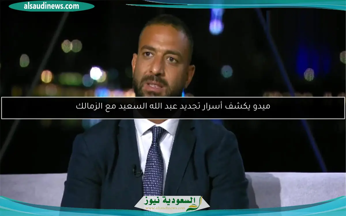 ميدو يكشف أسرار تجديد عبد الله السعيد مع الزمالك