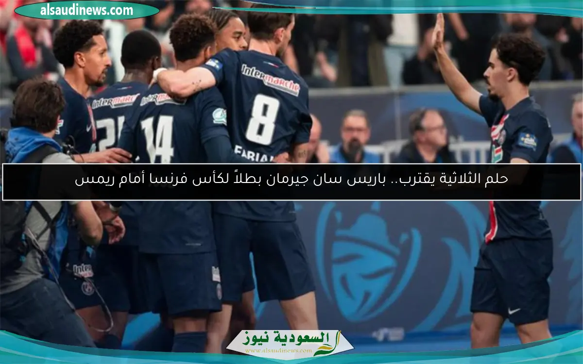 حلم الثلاثية يقترب.. باريس سان جيرمان بطلاً لكأس فرنسا أمام ريمس