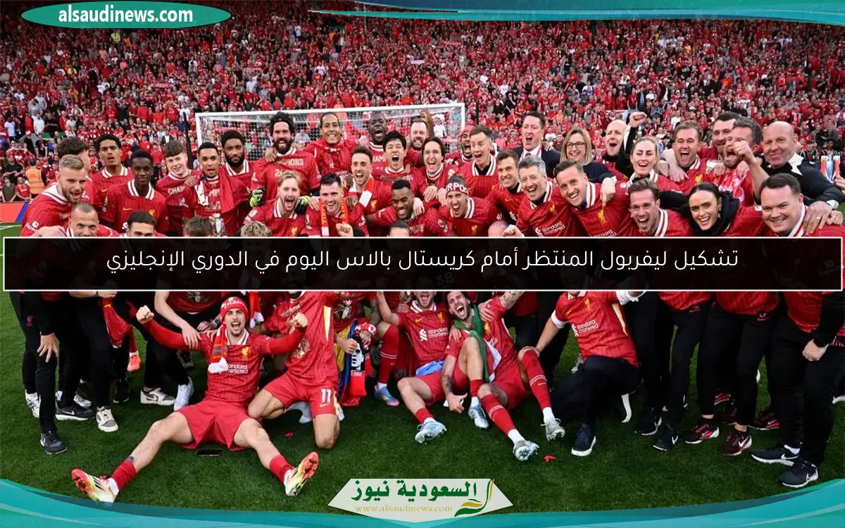 تشكيل ليفربول المنتظر أمام كريستال بالاس اليوم في الدوري الإنجليزي