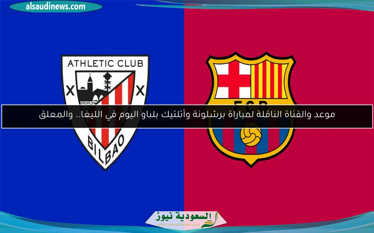 موعد والقناة الناقلة لمباراة برشلونة وأتلتيك بلباو اليوم في الليغا.. والمعلق