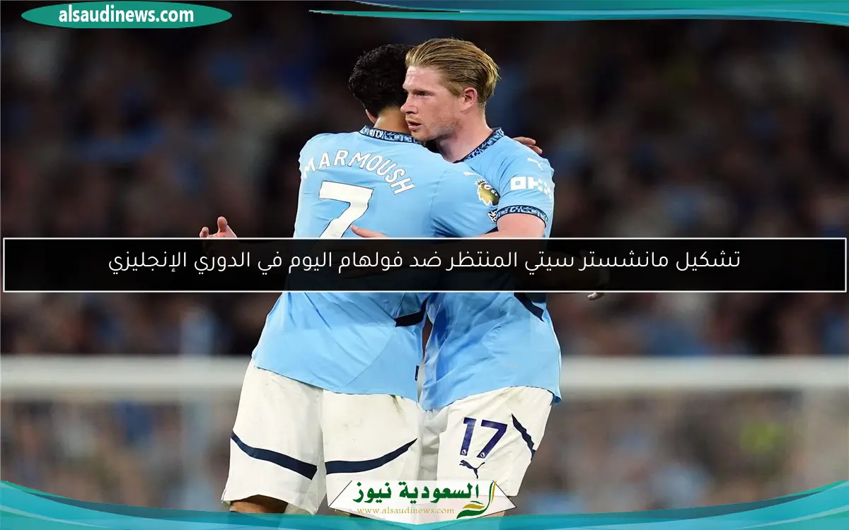 تشكيل مانشستر سيتي المنتظر ضد فولهام اليوم في الدوري الإنجليزي