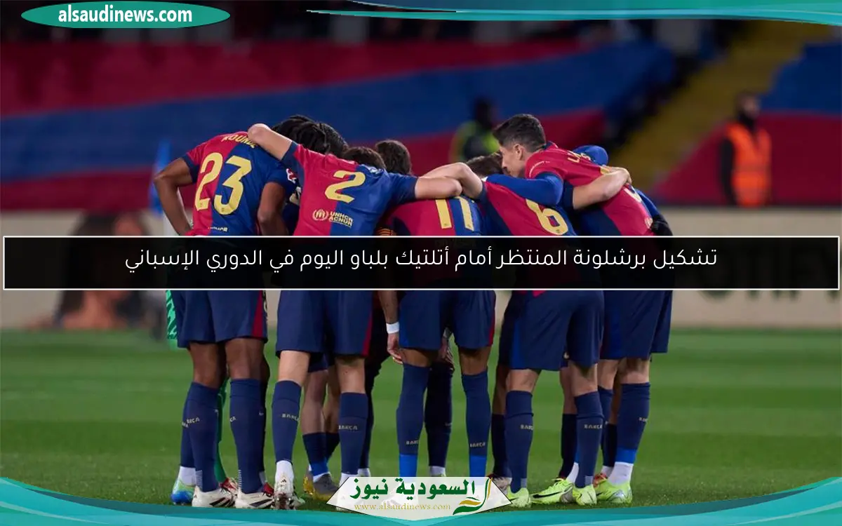 تشكيل برشلونة المنتظر أمام أتلتيك بلباو اليوم في الدوري الإسباني