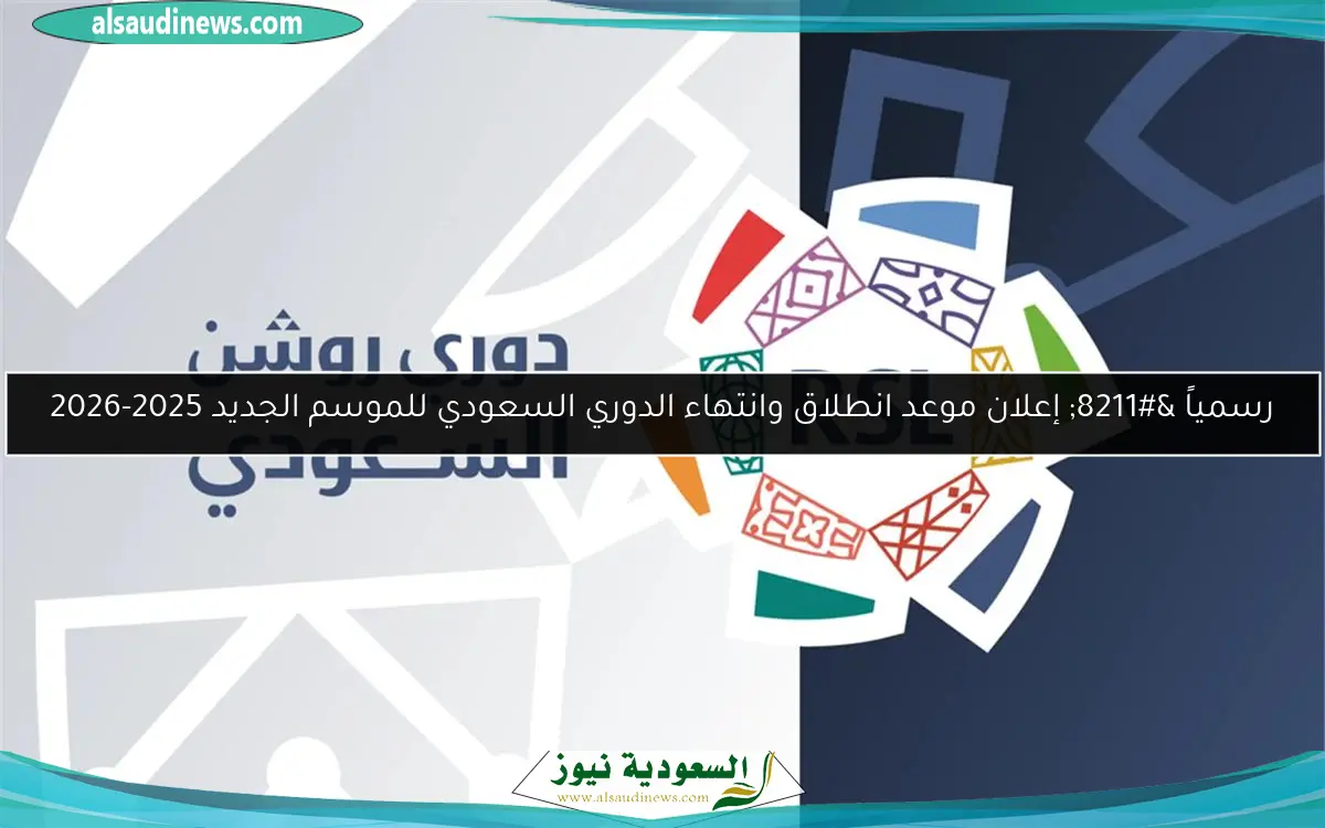 رسمياً – إعلان موعد انطلاق وانتهاء الدوري السعودي للموسم الجديد 2025-2026