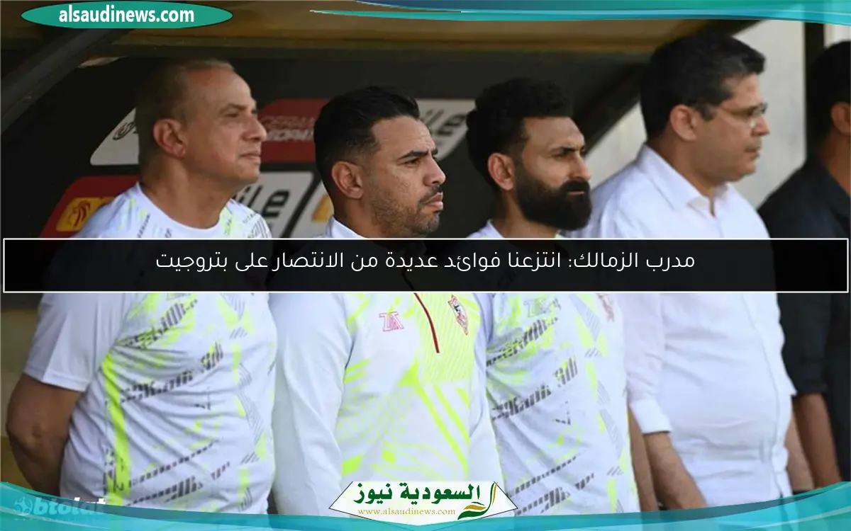 مدرب الزمالك: انتزعنا فوائد عديدة من الانتصار على بتروجيت