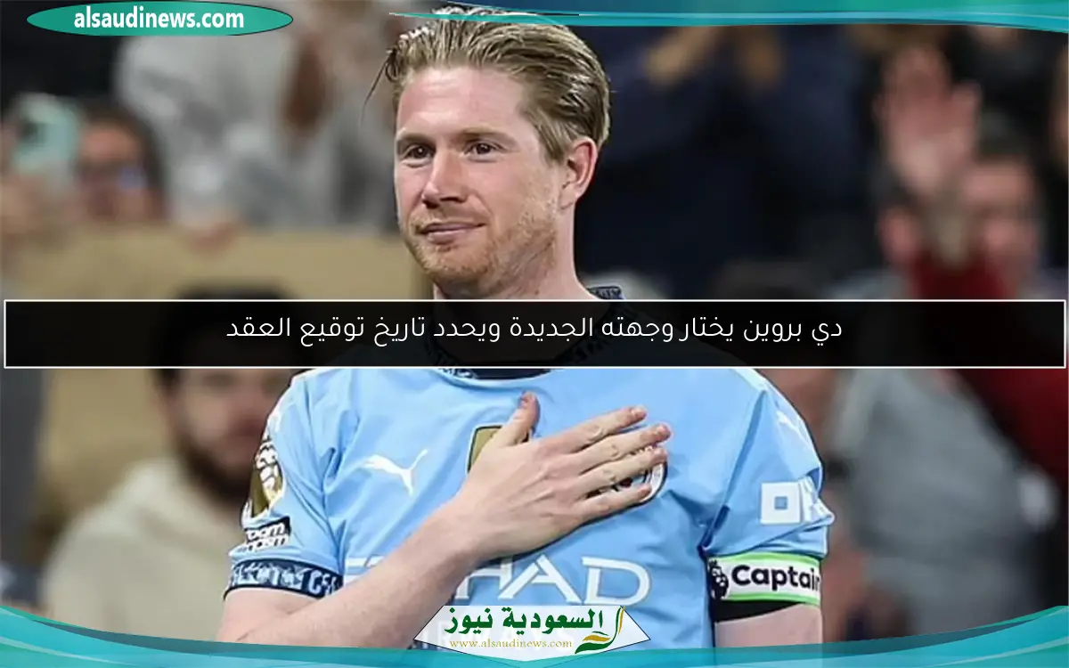 دي بروين يختار وجهته الجديدة ويحدد تاريخ توقيع العقد