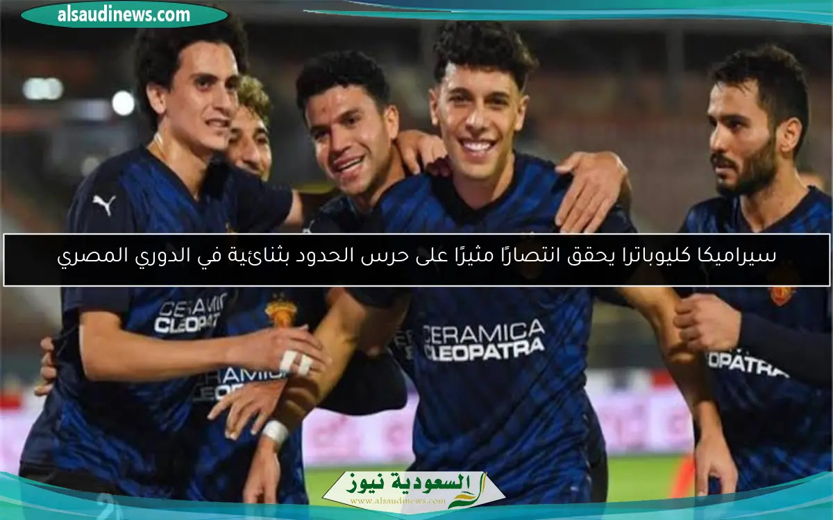سيراميكا كليوباترا يحقق انتصارًا مثيرًا على حرس الحدود بثنائية في الدوري المصري