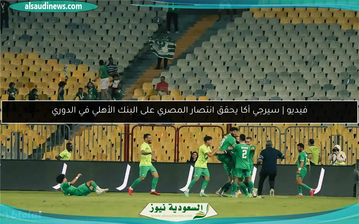 فيديو | سيرجي أكا يحقق انتصار المصري على البنك الأهلي في الدوري