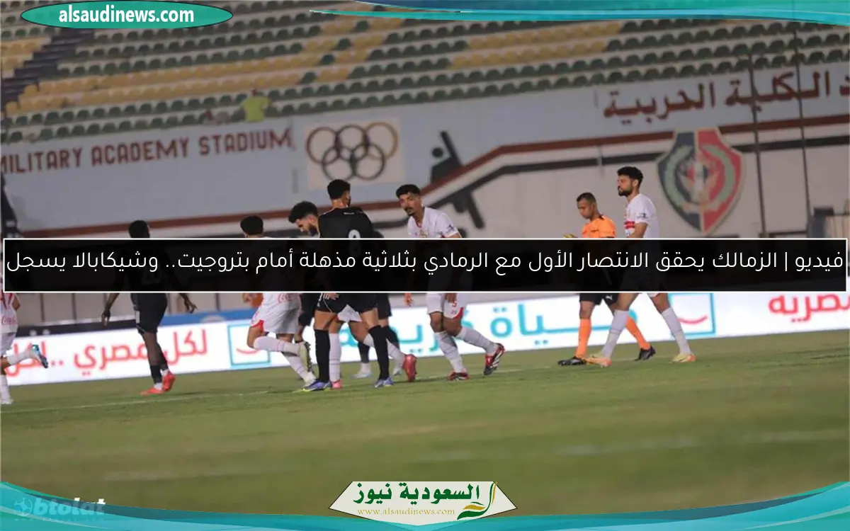 فيديو | الزمالك يحقق الانتصار الأول مع الرمادي بثلاثية مذهلة أمام بتروجيت.. وشيكابالا يسجل