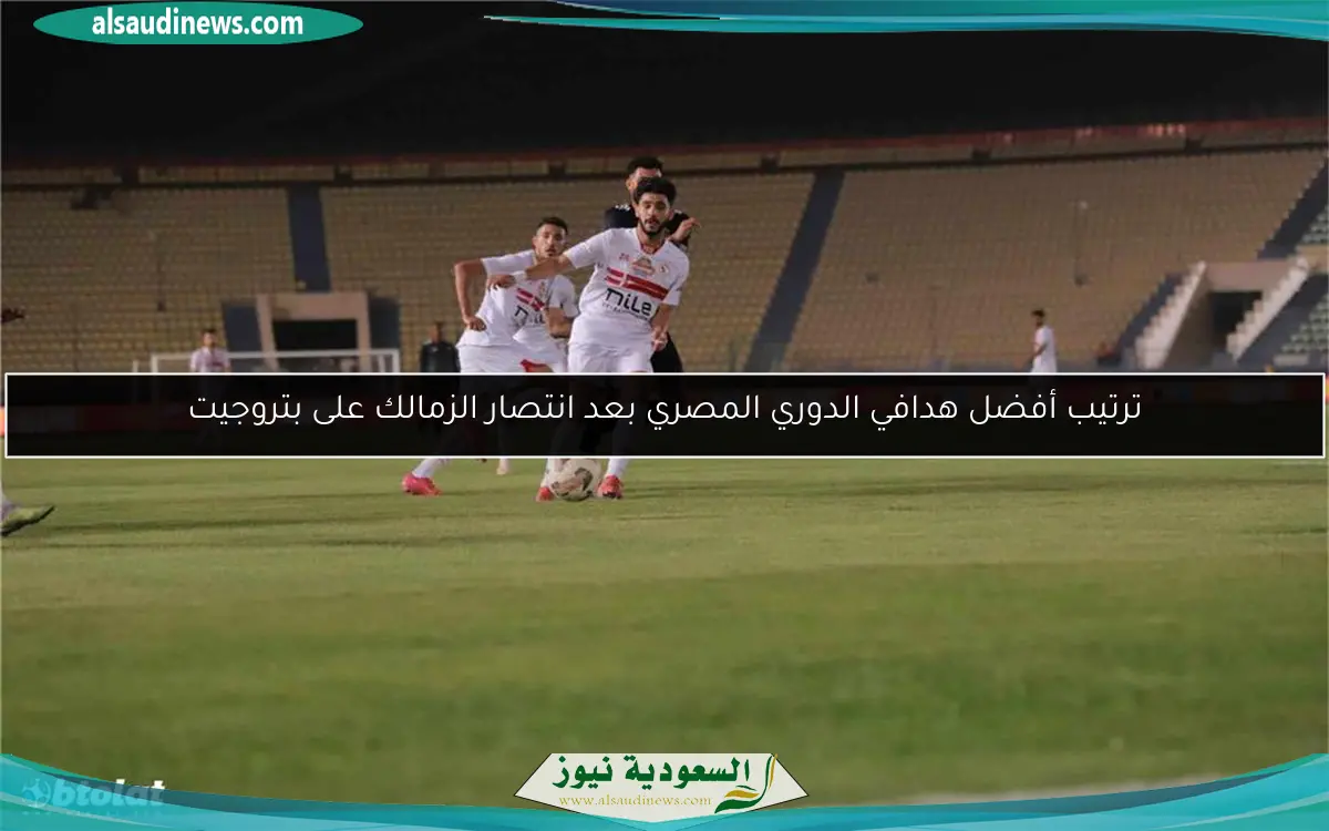 ترتيب أفضل هدافي الدوري المصري بعد انتصار الزمالك على بتروجيت