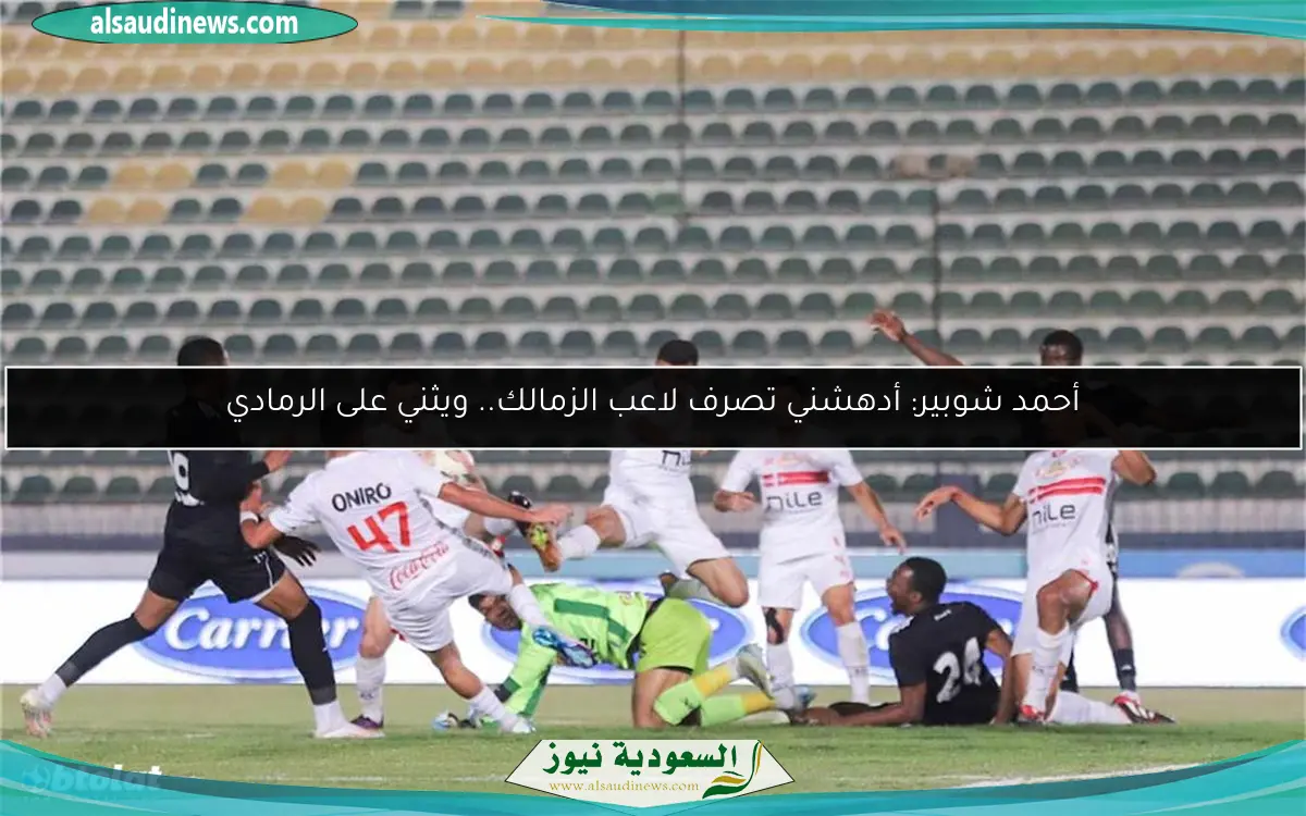 أحمد شوبير: أدهشني تصرف لاعب الزمالك.. ويثني على الرمادي