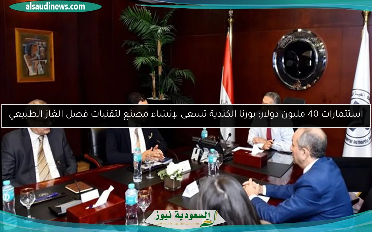 استثمارات 40 مليون دولار: بورنا الكندية تسعى لإنشاء مصنع لتقنيات فصل الغاز الطبيعي