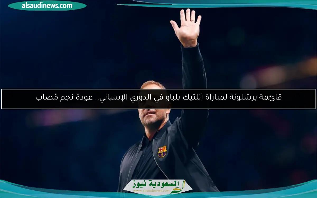 قائمة برشلونة لمباراة أتلتيك بلباو في الدوري الإسباني.. عودة نجم مُصاب