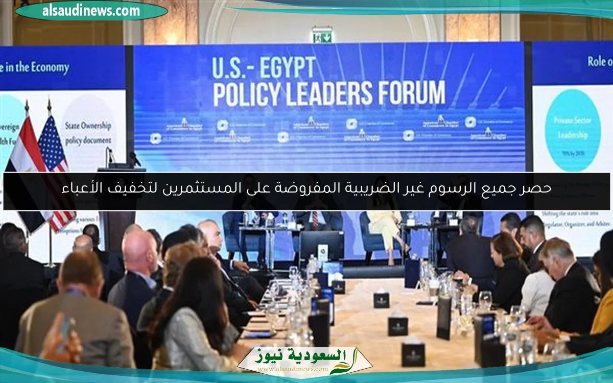 حصر جميع الرسوم غير الضريبية المفروضة على المستثمرين لتخفيف الأعباء