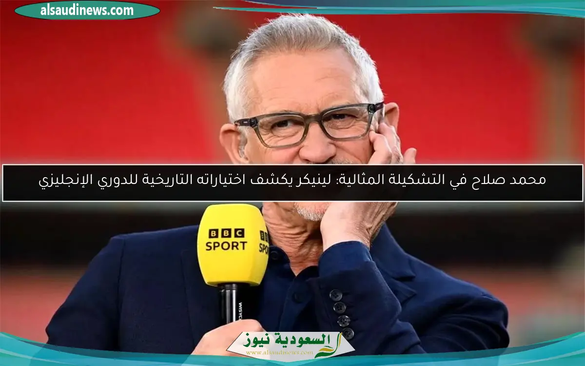 محمد صلاح في التشكيلة المثالية: لينيكر يكشف اختياراته التاريخية للدوري الإنجليزي