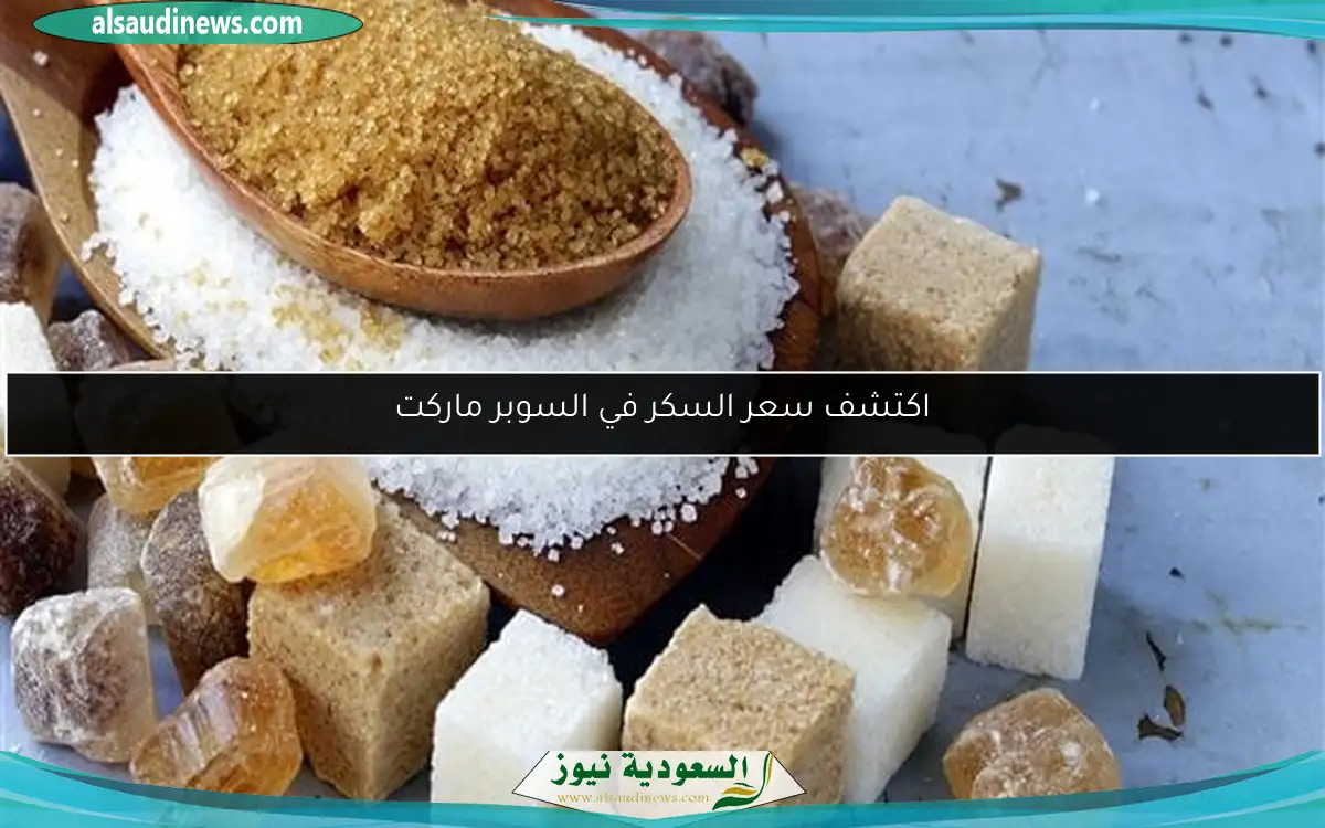 اكتشف سعر السكر في السوبر ماركت