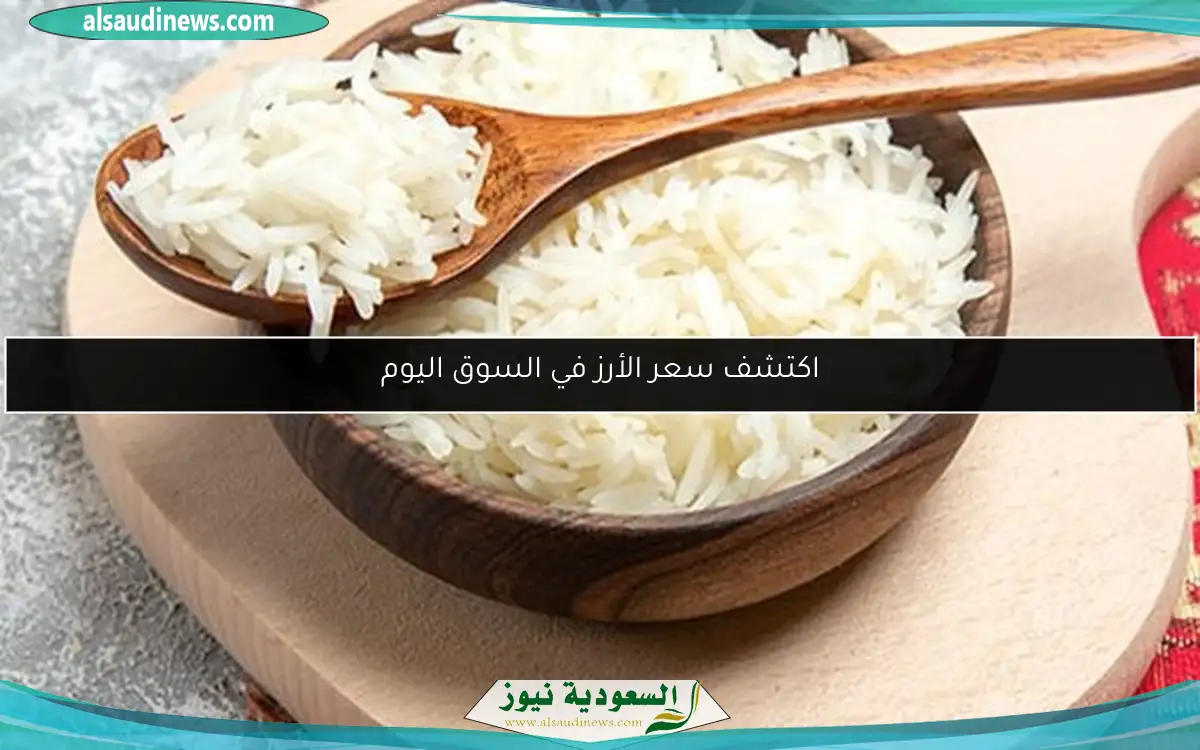 اكتشف سعر الأرز في السوق اليوم