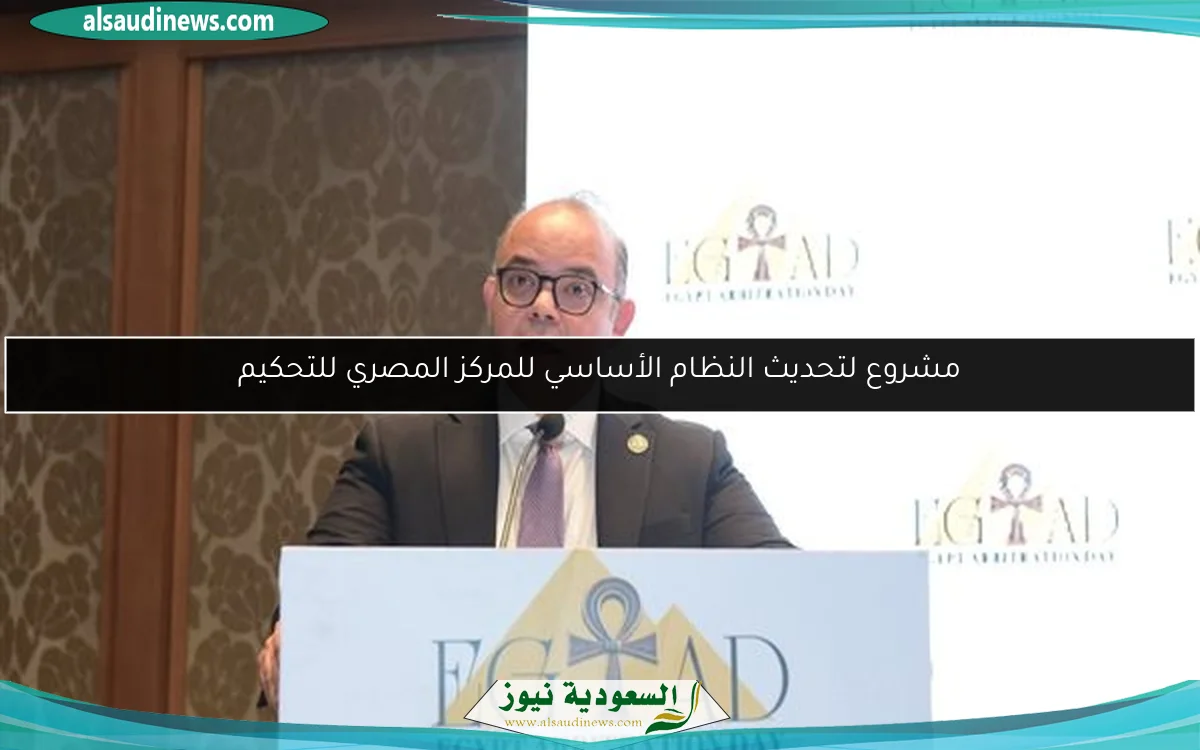 مشروع لتحديث النظام الأساسي للمركز المصري للتحكيم