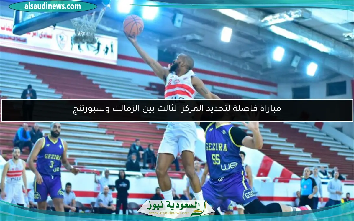 مباراة فاصلة لتحديد المركز الثالث بين الزمالك وسبورتنج