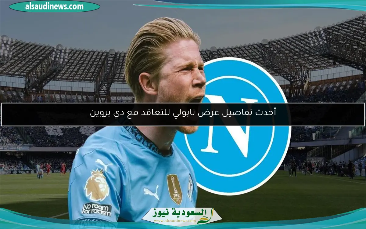 أحدث تفاصيل عرض نابولي للتعاقد مع دي بروين