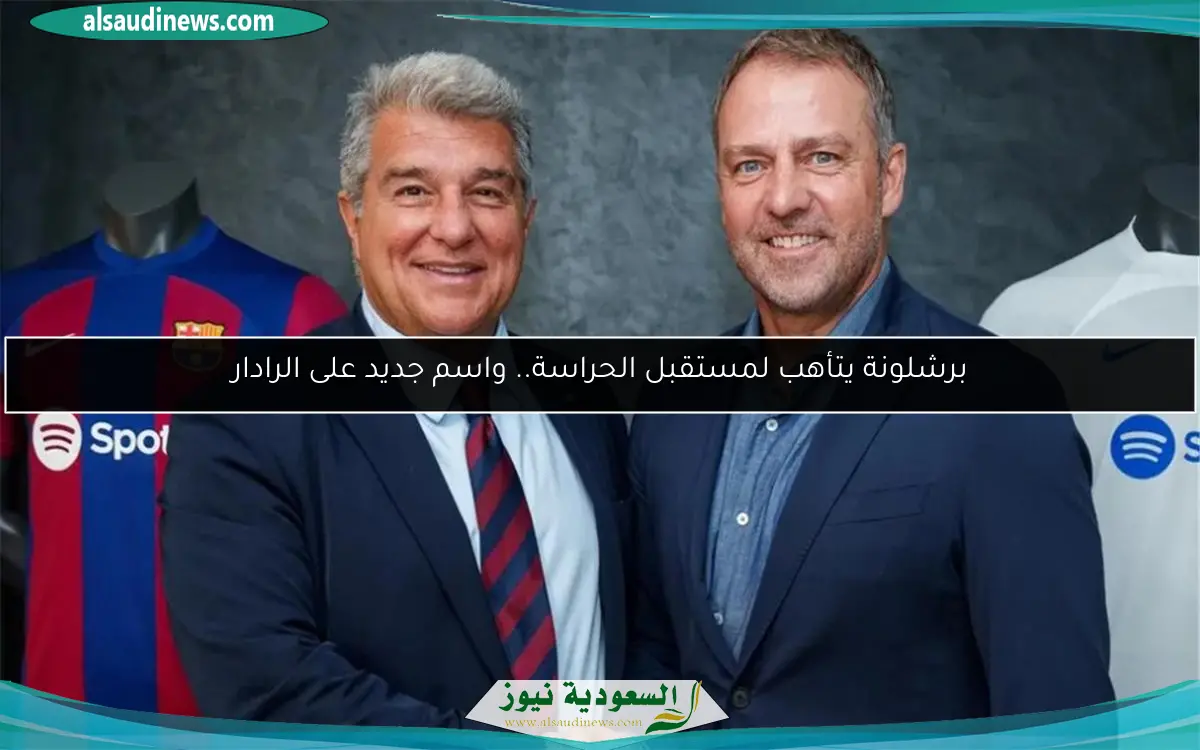 برشلونة يتأهب لمستقبل الحراسة.. واسم جديد على الرادار