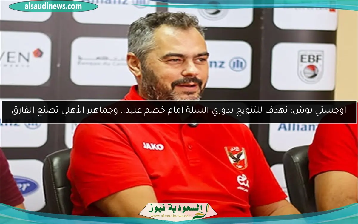 أوجستي بوش: نهدف للتتويج بدوري السلة أمام خصم عنيد.. وجماهير الأهلي تصنع الفارق