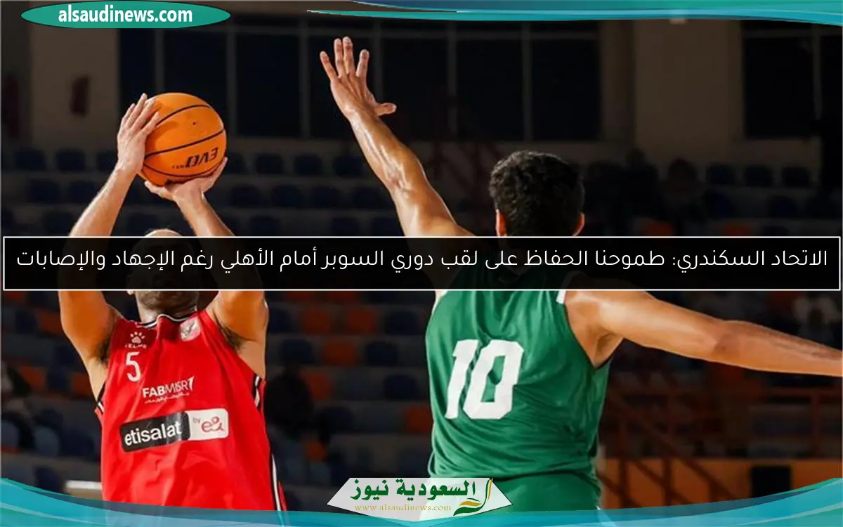 الاتحاد السكندري: طموحنا الحفاظ على لقب دوري السوبر أمام الأهلي رغم الإجهاد والإصابات