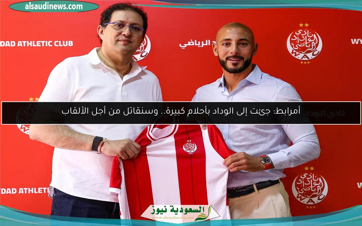 أمرابط: جئت إلى الوداد بأحلام كبيرة.. وسنقاتل من أجل الألقاب