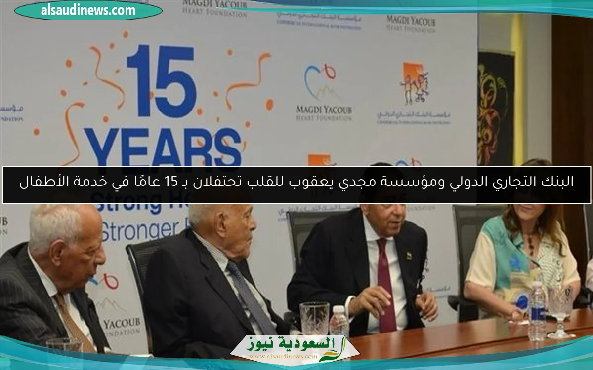 البنك التجاري الدولي ومؤسسة مجدي يعقوب للقلب تحتفلان بـ 15 عامًا في خدمة الأطفال
