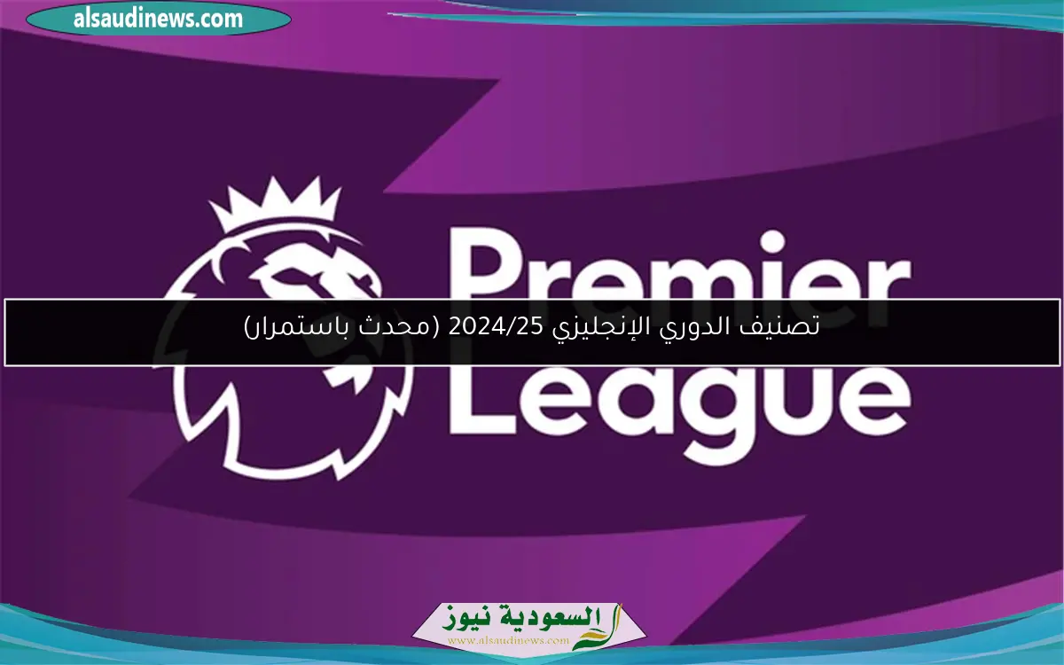 تصنيف الدوري الإنجليزي 2024/25 (محدث باستمرار)