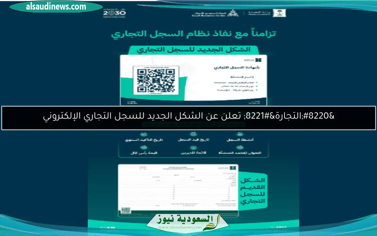 “التجارة” تعلن عن الشكل الجديد للسجل التجاري الإلكتروني