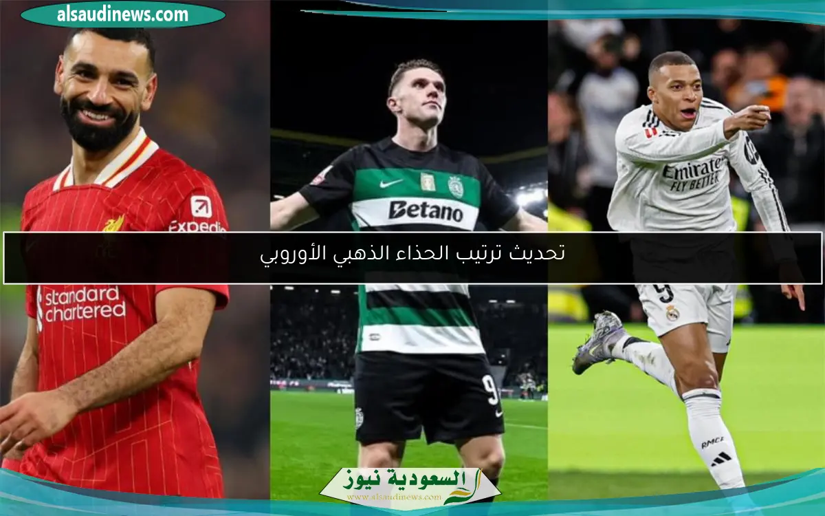 تحديث ترتيب الحذاء الذهبي الأوروبي