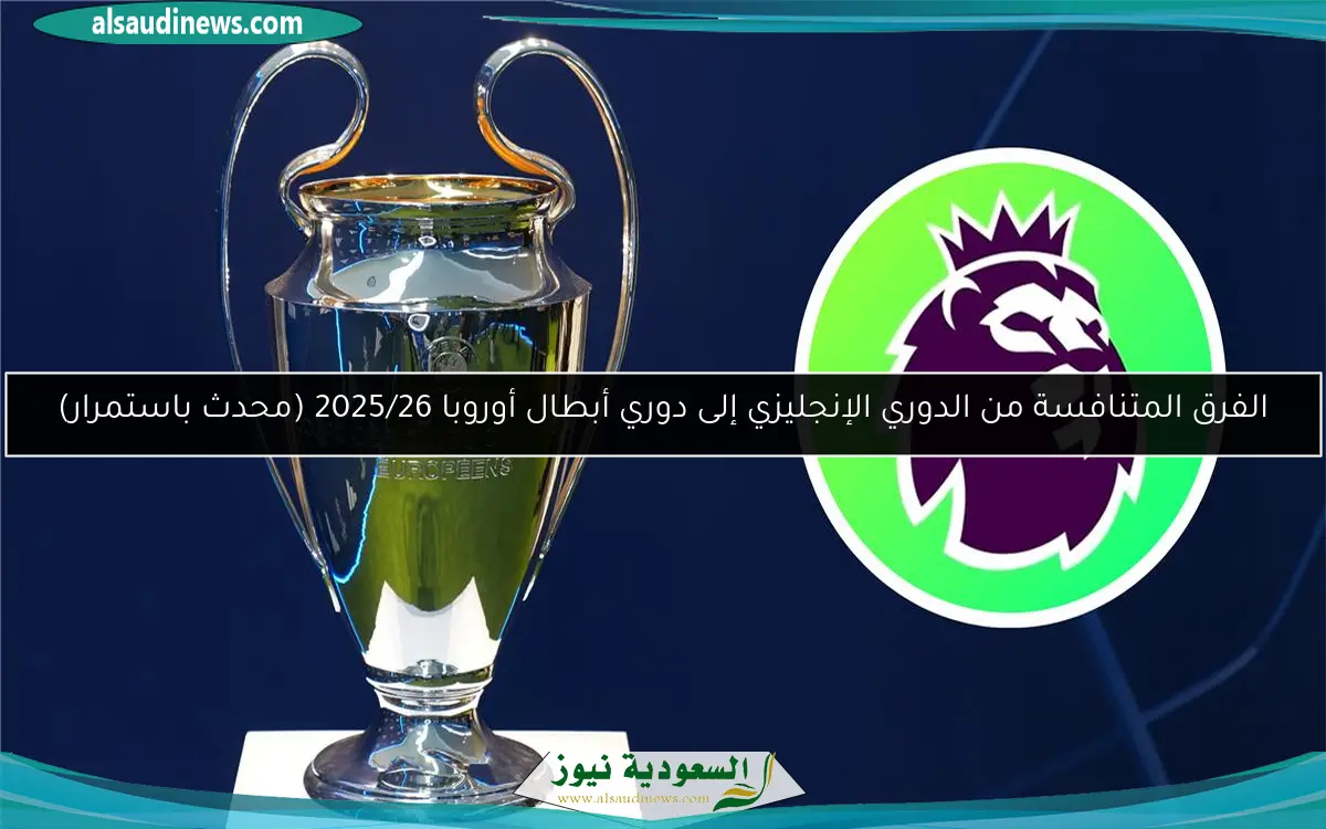 الفرق المتنافسة من الدوري الإنجليزي إلى دوري أبطال أوروبا 2025/26 (محدث باستمرار)