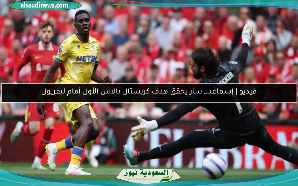 فيديو | إسماعيلا سار يحقق هدف كريستال بالاس الأول أمام ليفربول