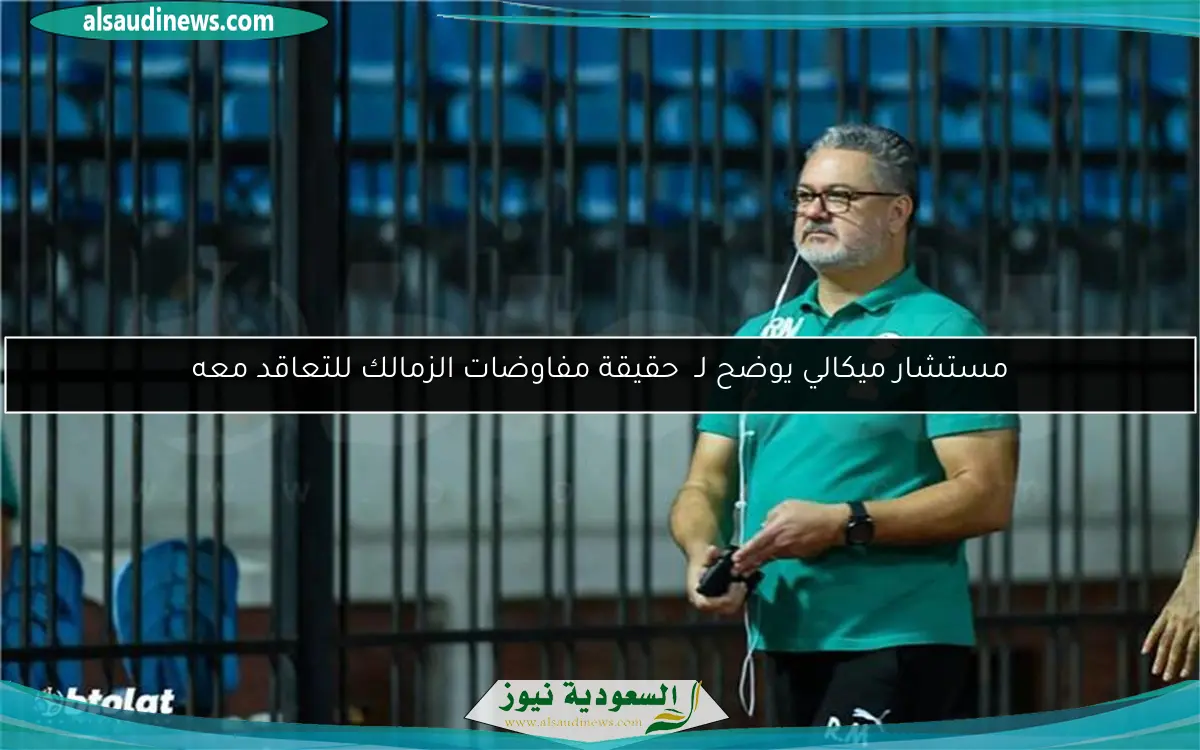 مستشار ميكالي يوضح لـ حقيقة مفاوضات الزمالك للتعاقد معه