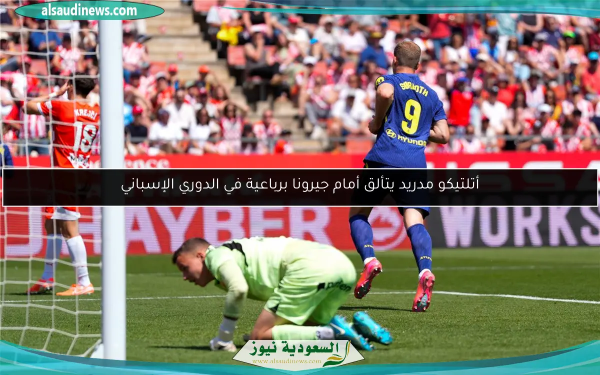 أتلتيكو مدريد يتألق أمام جيرونا برباعية في الدوري الإسباني