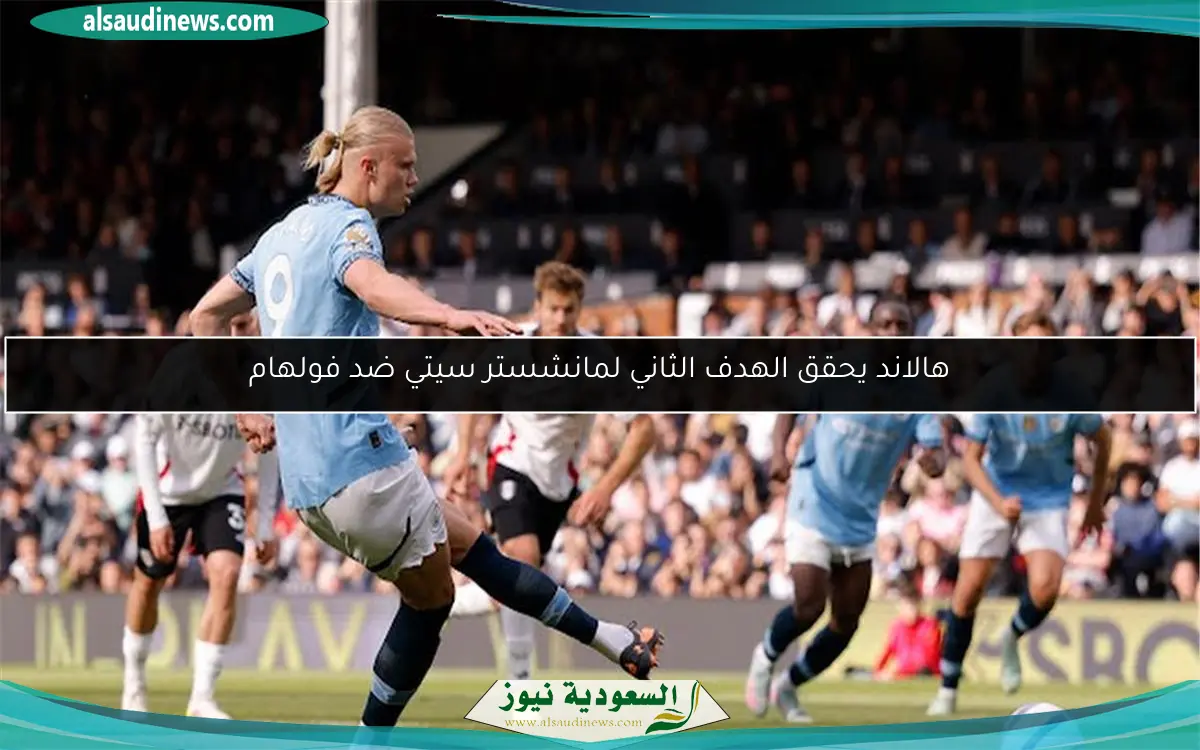 هالاند يحقق الهدف الثاني لمانشستر سيتي ضد فولهام