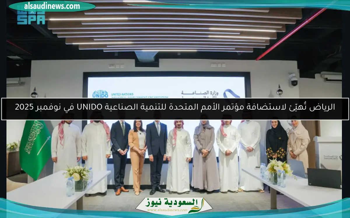 الرياض تُهيّئ لاستضافة مؤتمر الأمم المتحدة للتنمية الصناعية UNIDO في نوفمبر 2025