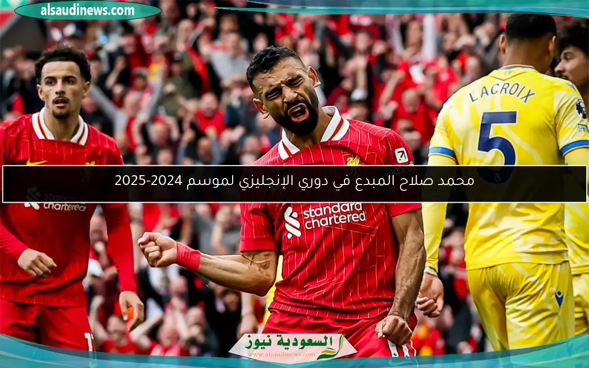 محمد صلاح المبدع في دوري الإنجليزي لموسم 2024-2025