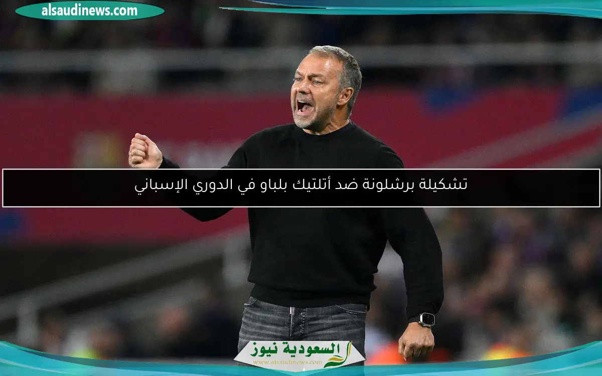 تشكيلة برشلونة ضد أتلتيك بلباو في الدوري الإسباني